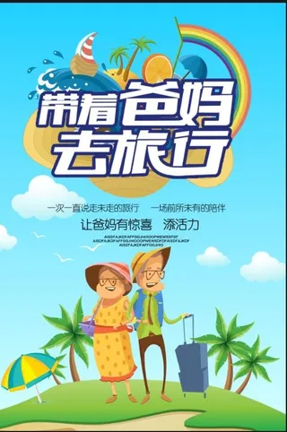 亲子旅行海报