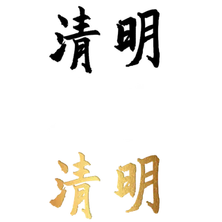 二十四节气免扣素材黑色白色烫金清明毛笔字