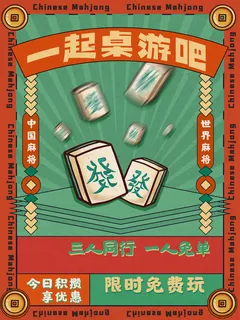 一起桌游吧海报PSD素材 一起桌游吧海报PSD素材