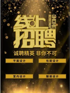 诚聘精英线上招聘海报展架素材