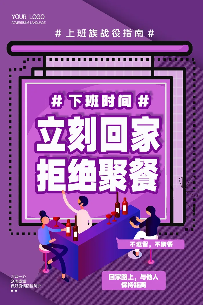 立刻回家拒绝聚餐psd模版下载