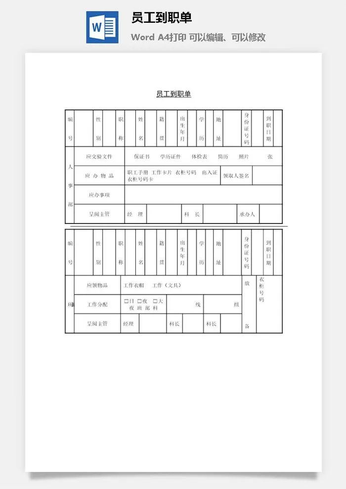 员工到职单word模板