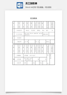员工到职单word模板