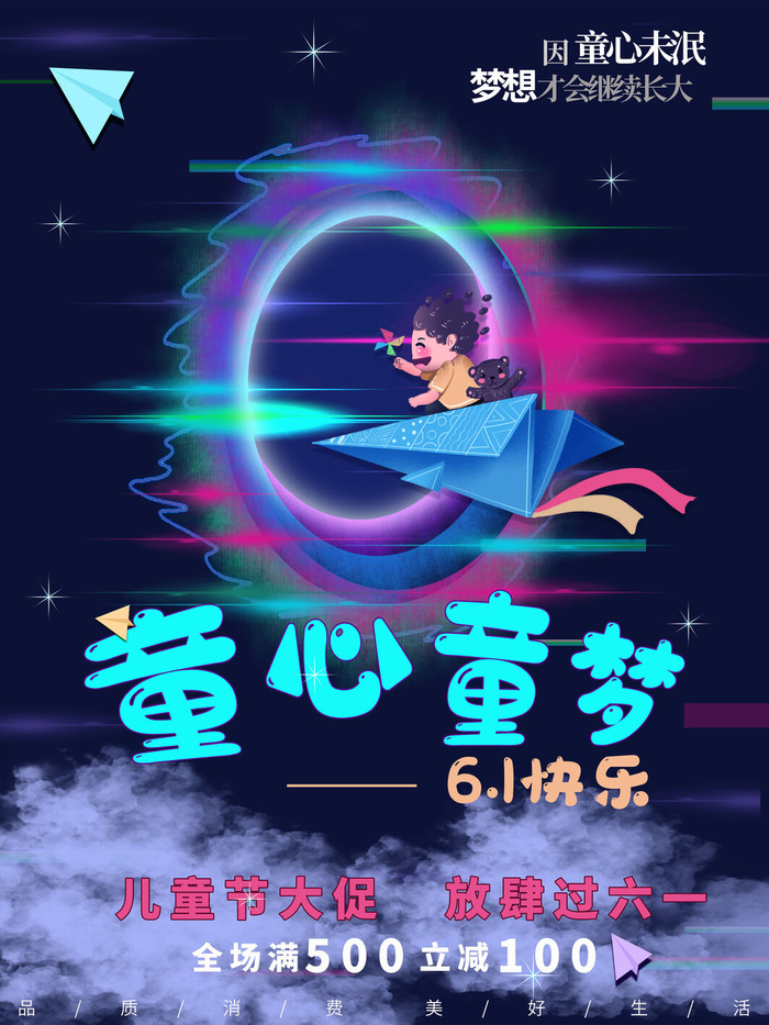 六一儿童节快乐主题商场电商宣传促销海报展板模板PSD设计素材