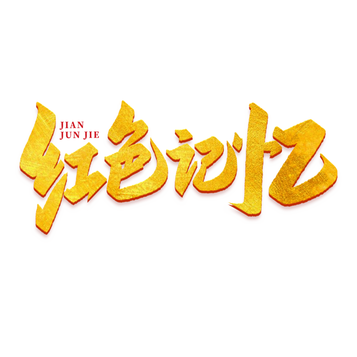 红色记忆建军节艺术字