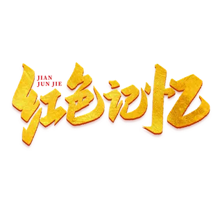 红色记忆建军节艺术字