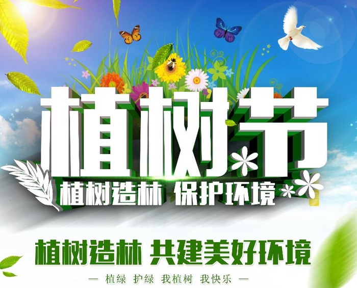 植树节素材psd模版下载