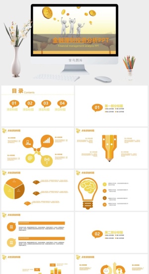 金融理财投资分析PPT模板