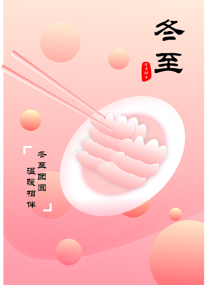 粉色温馨冬至饺子海报cdr矢量模版下载