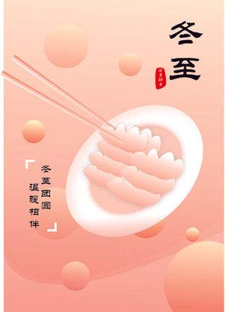 粉色温馨冬至饺子海报