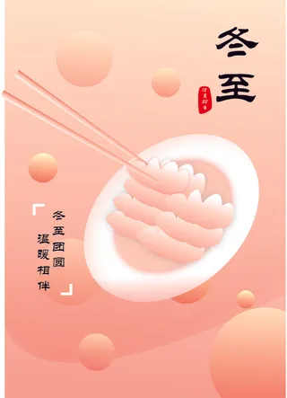 粉色温馨冬至饺子海报