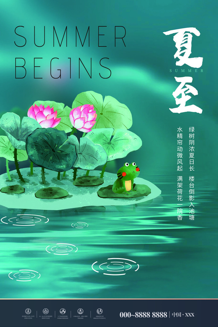 夏至海报夏至荷花青蛙psd模版下载