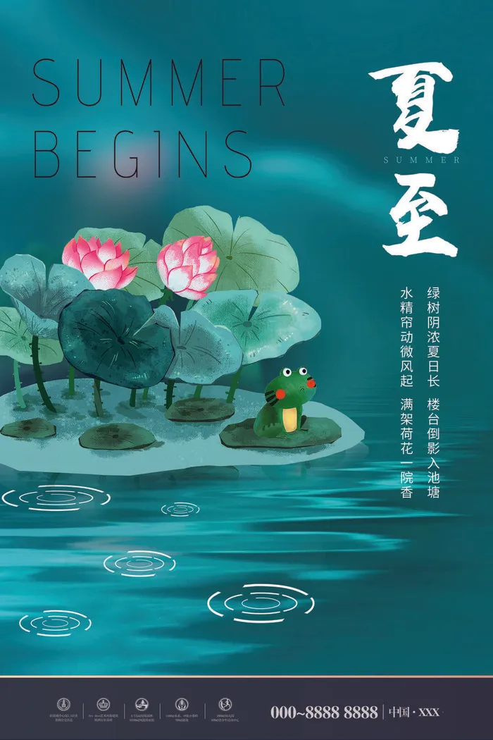 夏至海报夏至荷花青蛙