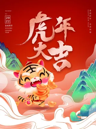 虎年新年喜庆插画海报展板psd模板