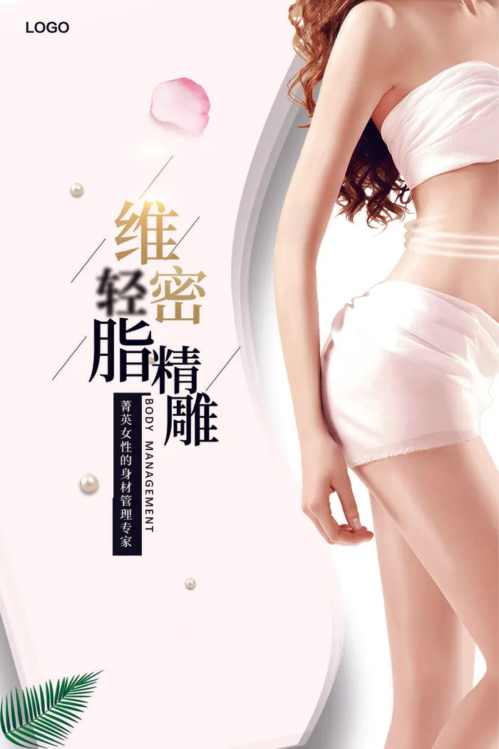 时尚清新整形美容轻脂瘦身海报(3543x5315)psd模版下载