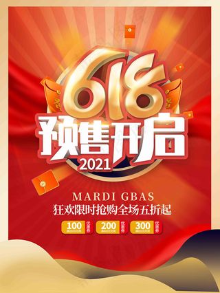 电商海报 电商活动 618