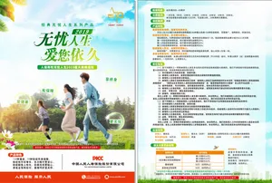 中国人民人寿保险宣传单