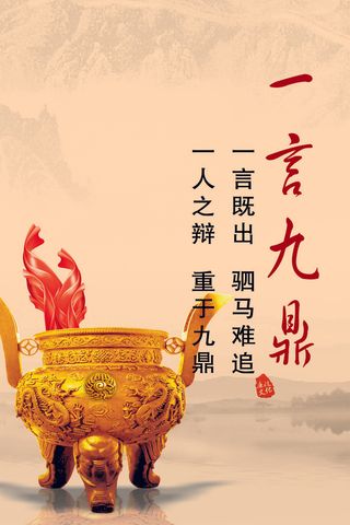 一言九鼎标语