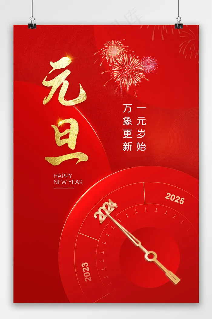 2024元旦节快乐海报psd模版下载