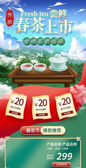 春茶上市电商首页详情页PSD模板