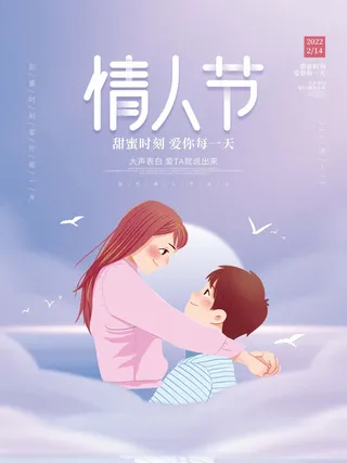 2.14情人节 情人节宣传海报