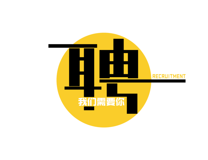 聘创意免扣海报字体