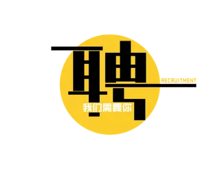 聘创意免扣海报字体