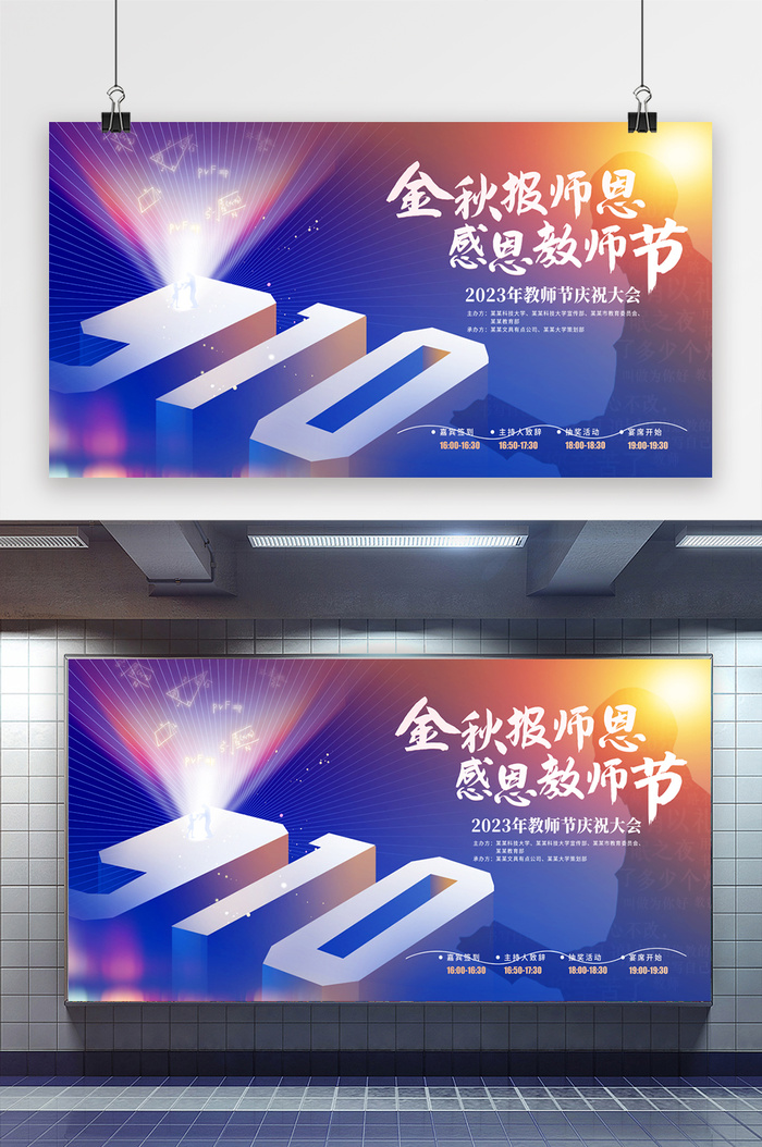 大气通用教师节节日活动展板