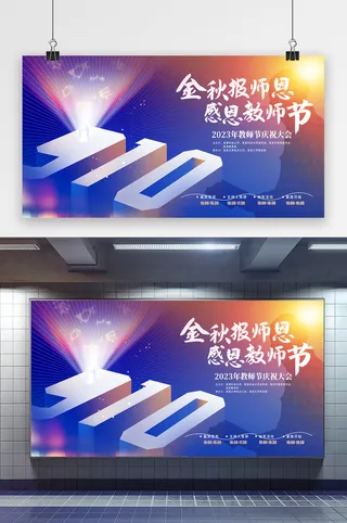 大气通用教师节节日活动展板