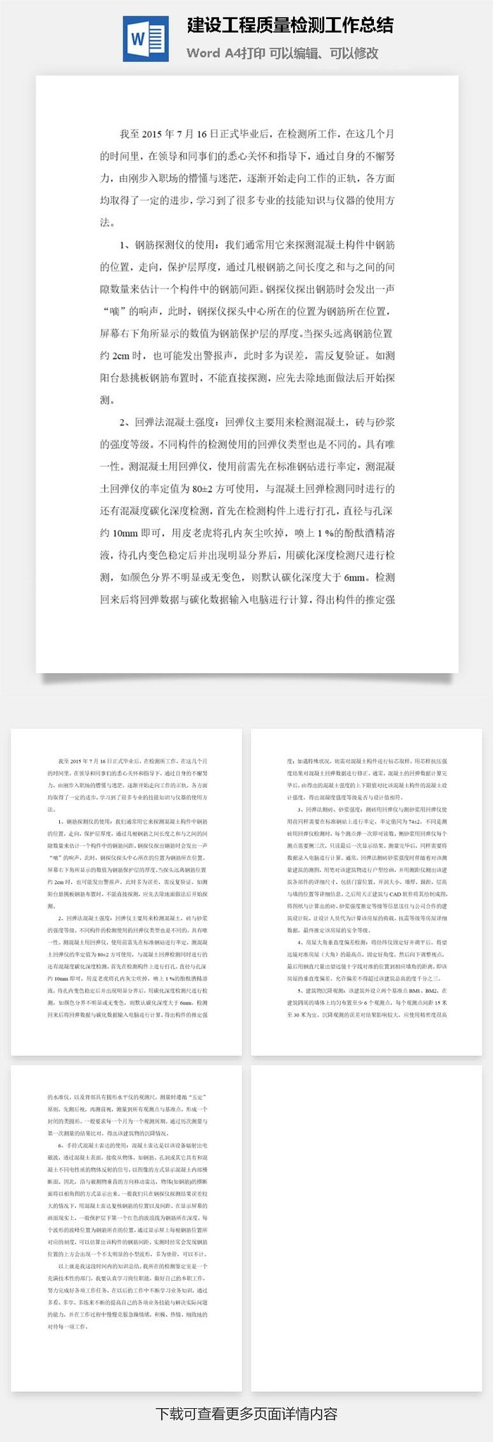 建设工程质量检测工作总结word模板