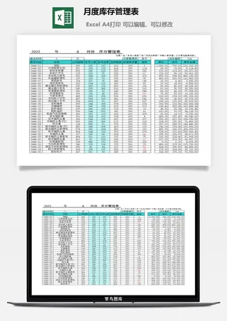 月度库存管理表excel模板
