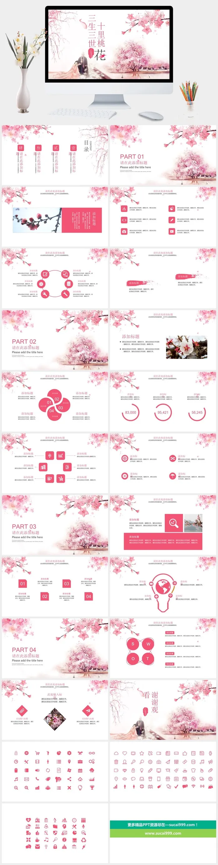 三生三世十里桃花PPT模板