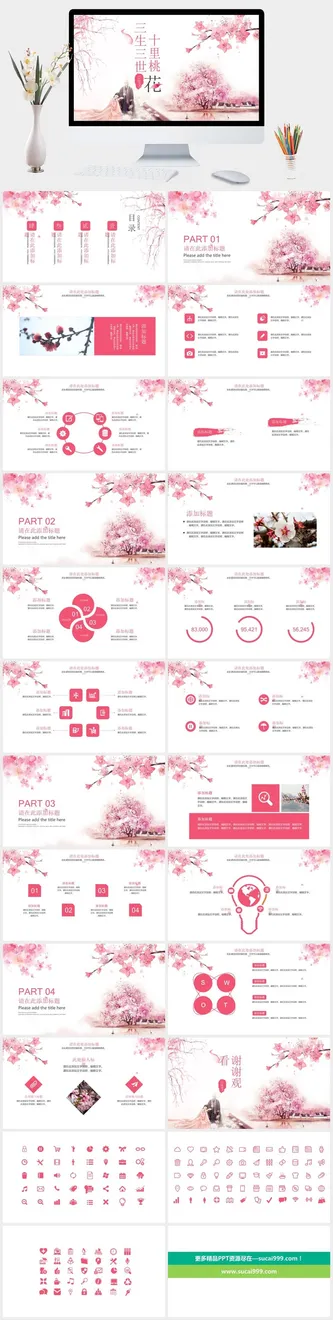 三生三世十里桃花PPT模板预览图
