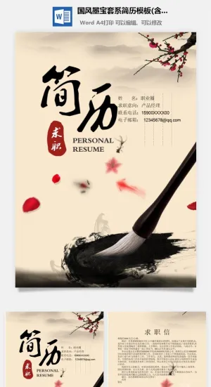 国风墨宝套系简历模板(含封面 自荐信)