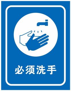 矢量必须洗手提示牌