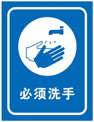 矢量必须洗手提示牌