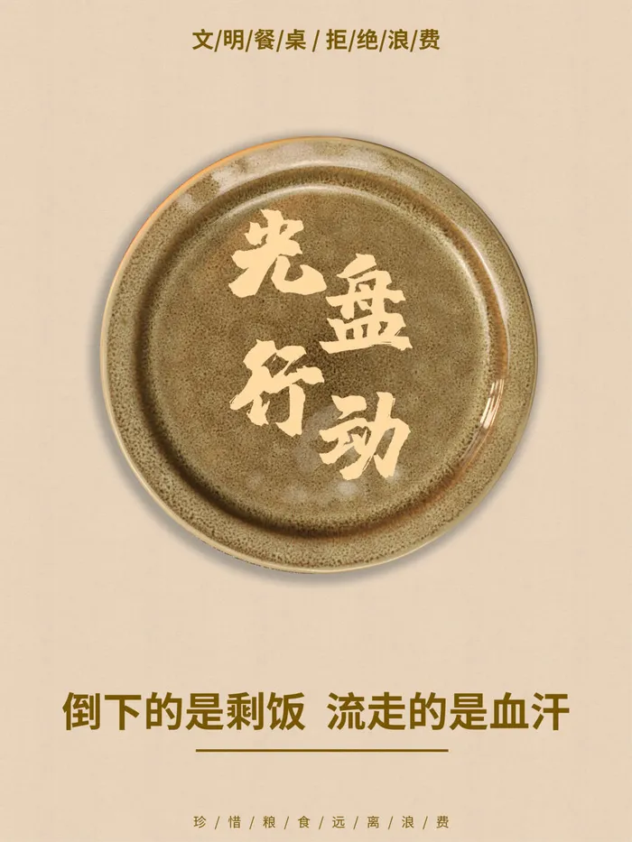 节约爱惜粮食光盘行动杜绝浪费文明餐桌公益广告海报设计psd素材psd模版下载
