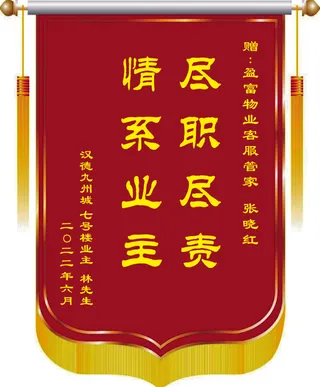 锦旗 赠送  物业 荣誉