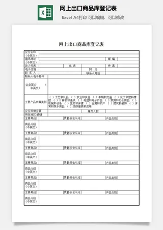 网上出口商品库登记表excel模板