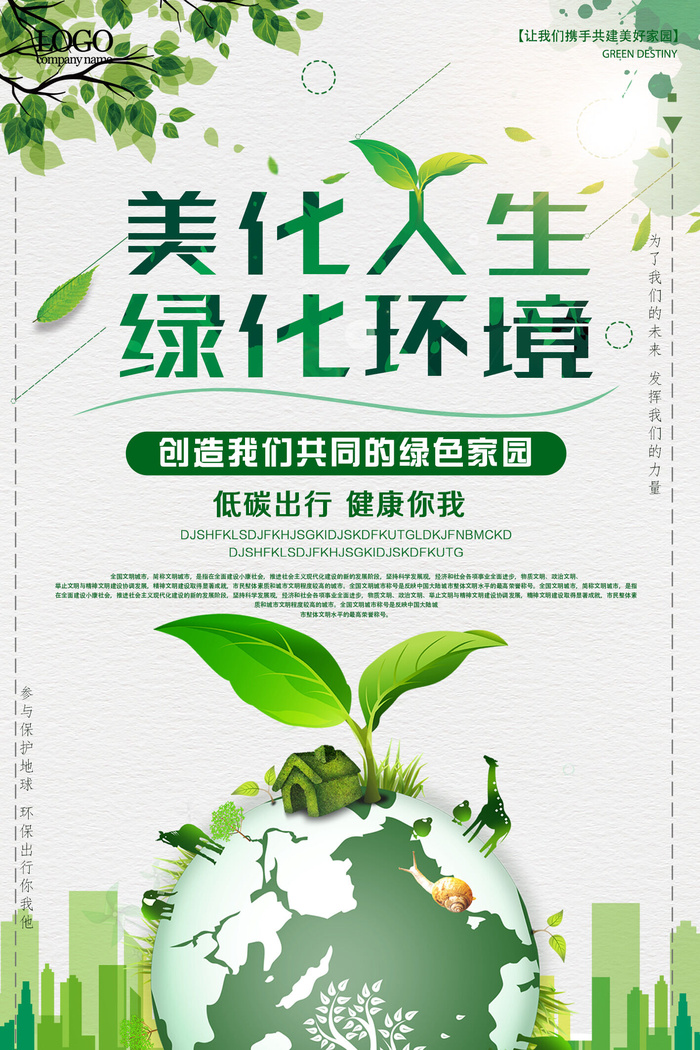 绿色能源低碳公益环保生态公益广告宣传单海报展板PSD素材psd模版下载
