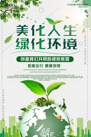 绿色能源低碳公益环保生态公益广告宣传单海报展板PSD素材