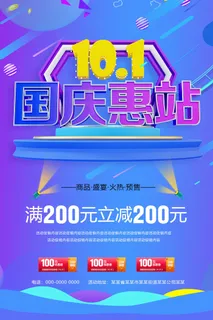 十一国庆节活动促销海报