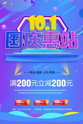 十一国庆节活动促销海报