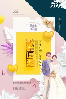 邀请函海报模板企业会议年会颁奖活动婚礼酒宴请柬帖