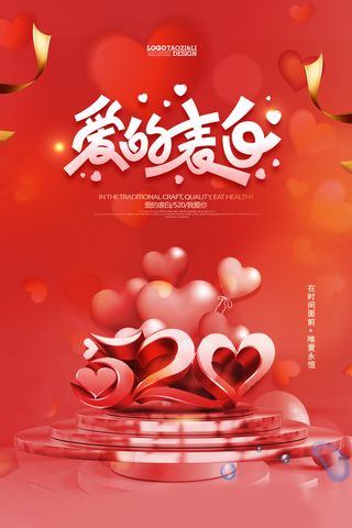 爱的表白520海报设计