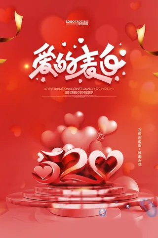 爱的表白520海报设计