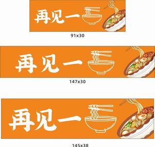 再见一面面馆招牌海报KT板橙色暖色