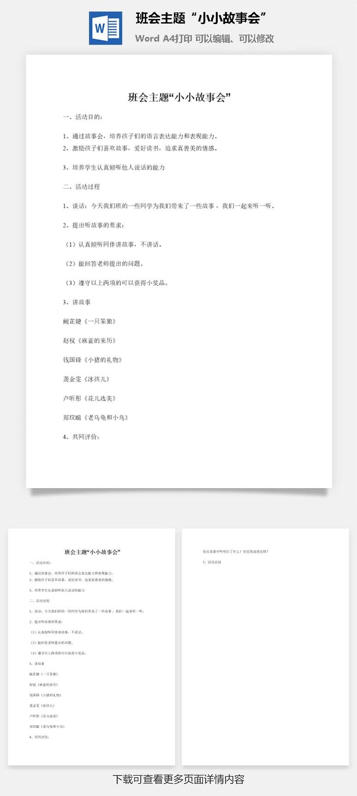 班会主题“小小故事会”