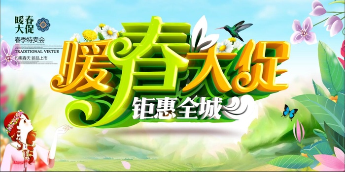 暖春大促图片psd模版下载