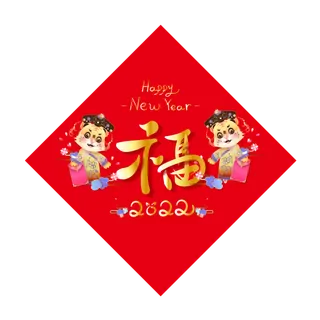 2022虎年福字小老虎矢量素材